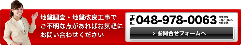 地盤調査・地盤改良工事でご不明な点があればお気軽にお問い合わせください