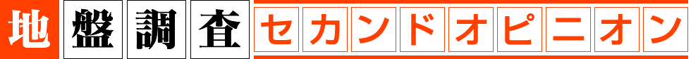 = 地盤調査セカンドオピニオン