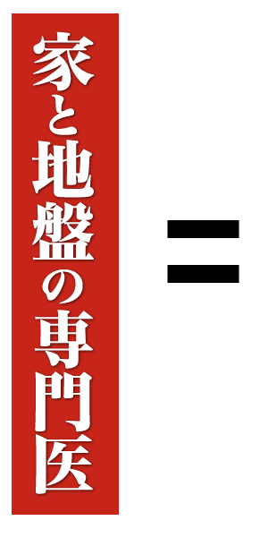 = 家と地盤の専門医