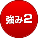 強み2