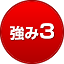 強み3