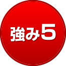 強み5